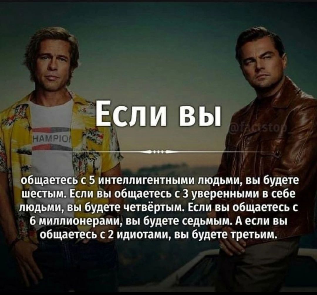 Если вы ебщаеюсь 5 иитеппигеитиыми людьми вы будете шепыи Если вы общаетесь 3 уверенными в себе людьми вы будете четвёртым Если вы общаетесь миппипнераии вы Будете цельным А если вы общаетесь 2 идиотами вы будете третьим