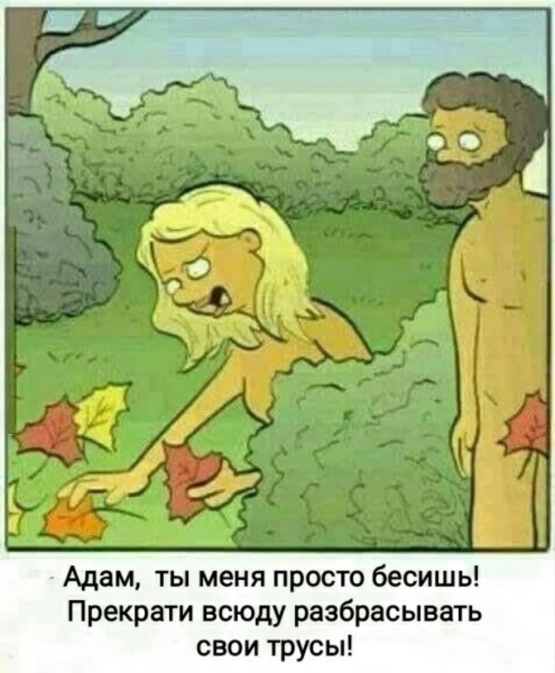Адам ты меня просто бесишь Прекрати всюду разбрасывать свои трусы