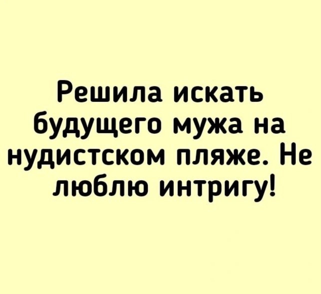 Решила искать будущего мужа на нудистском пляже Не люблю интригу