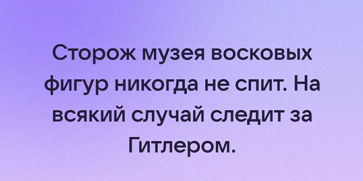 Сторож музея восковых фигур никогда не спит На всякий случай следит за Гитлером