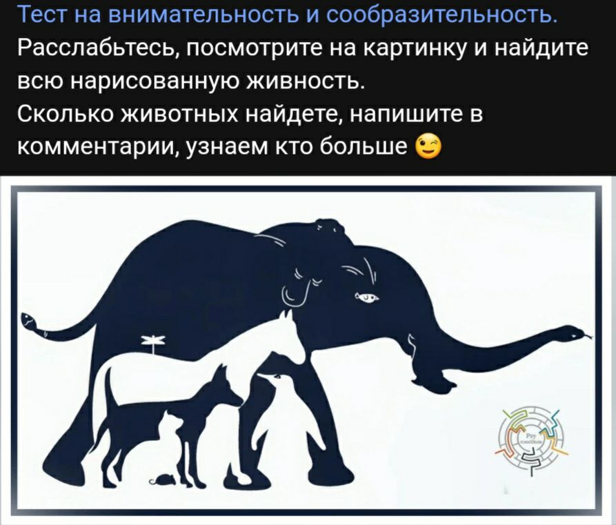 Расслабьтесь посмотрите на картинку и найдите ВСЮ нарисованную ЖИЕНОСТЬ СКОЛЬКО ЖИВОТНЫХ найдете напишите Е комментарии узнаем кто больше 0