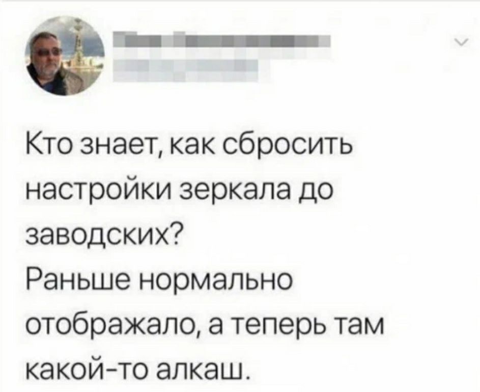 _ Кто знает как сбросить настройки зеркала до заводских Раньше нормально отображало а теперь там какой то алкаш