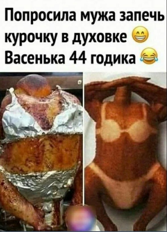 Попросила МУЖЗ запечь курочку в духовке Васенька 44 годика