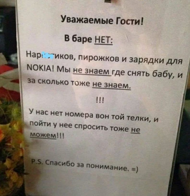 Уважаемые Г ости В баре Щ Нарн гиков пирожков и зарядки для МОКА Мы _ знаем где снять бабу и за СКОЛЬКО ТОЖЕ не знаем У иа нет номера вон той телки и пойти у нее спросить тожеЁ ж м за понимание