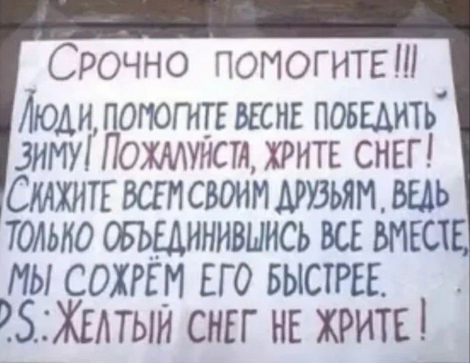 Срочно ПОМОГИТЕ Людилопогнп шнг повщить зиму ПОХМУНСТА хрип снгг Смхнтг встсвоим ьямщь только овьыннивынсь ш виш мы СОХРЕМ ЕГО БЫСТРЕЕ 95ЖЕАТЫИ снег НЕ хрип