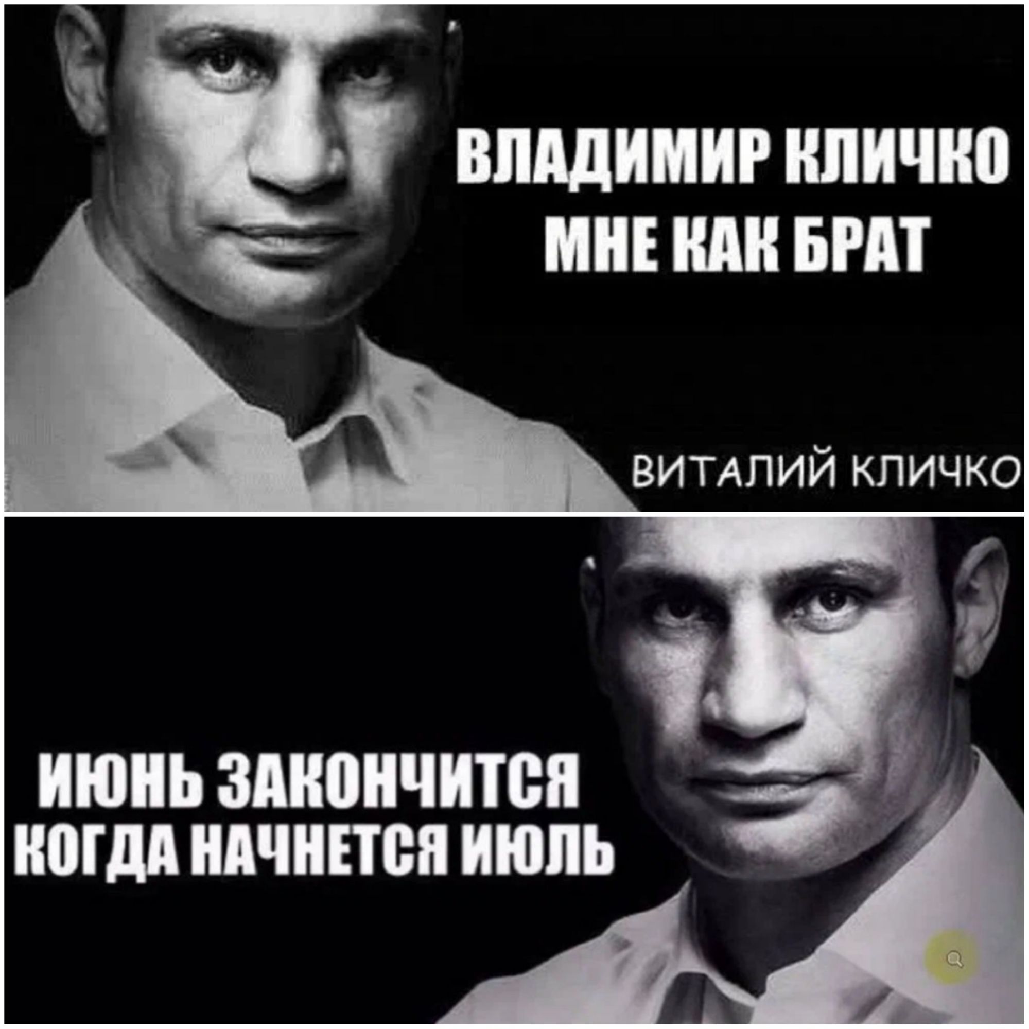 ВЛАДИМИР нпичип МНЕ ШШ БРАТ виипий кличко ИЮНЬ ЗМЮНЧИЮП ШШШ ШИНЫ июнь