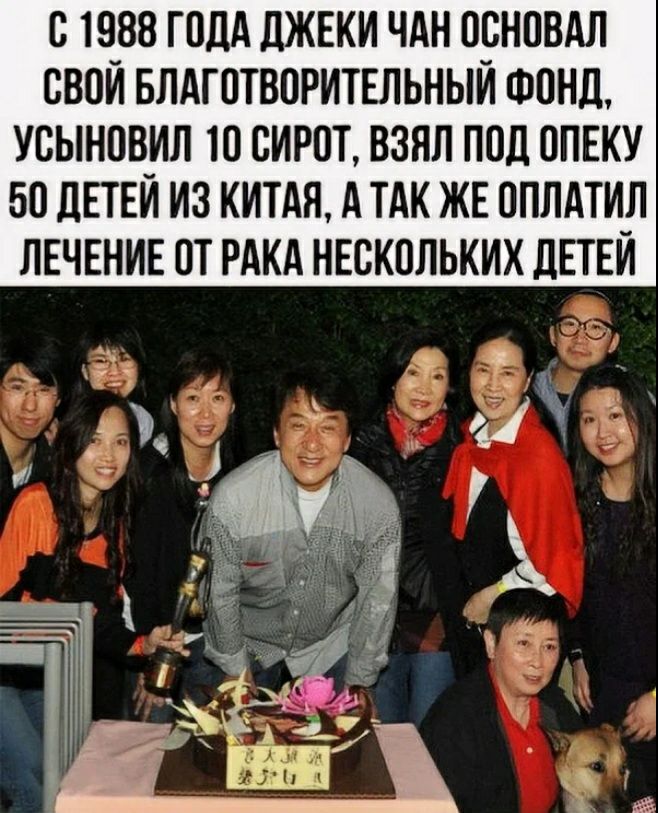 В 1988 ГПДА ЛЖЕКИ ЧАН ПСНПВАЛ СВОЙ БЛАГПТВПРИТЕЛЬНЫЙ ФОНД УСЫНВВИЛ Ю ВИРПТ ВЗНЛ ППЦ ППЕКУ 50 ЦЕТЕЙ ИЗ КИТАЯ А ТАК ЖЕ ОПЛАТИЛ ЛЕЧЕНИЕ ПТ РАКА НЕСКПЛЬКИХ ДЕТЕЙ