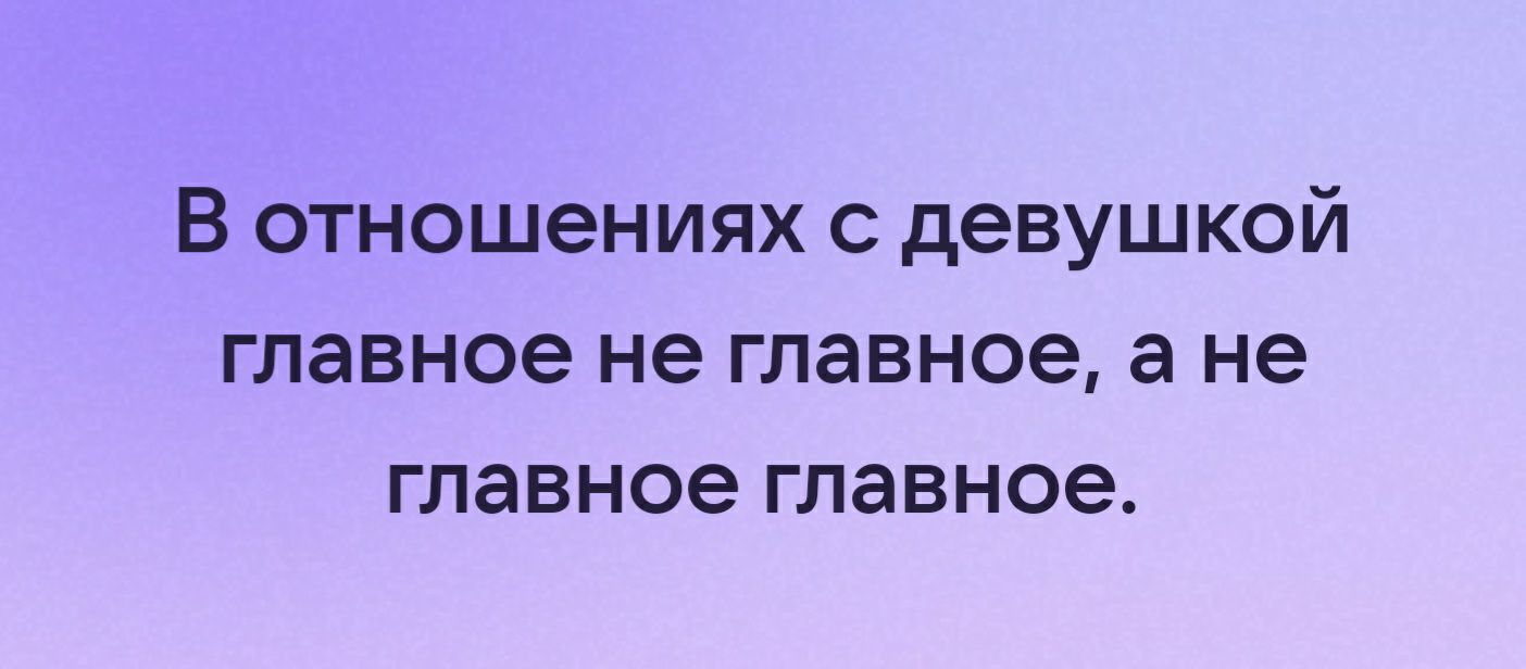 В отношениях с девушкой главное не главное а не главное главное