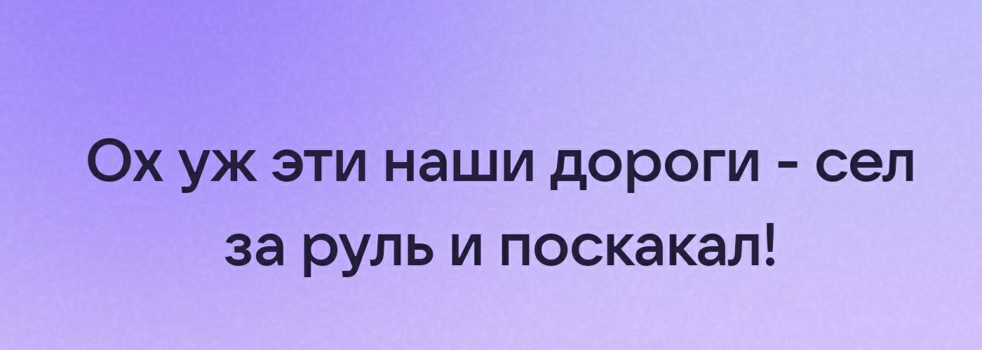 Ох уж эти наши дороги сел за руль и поскакал