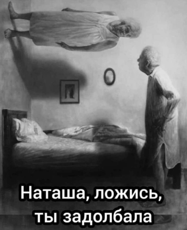 Наташа ложись ты задолбала а