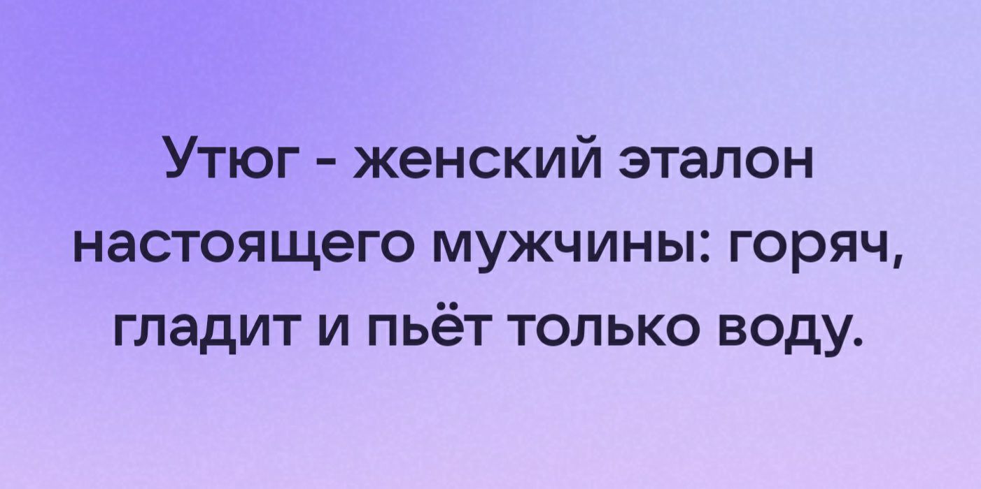 Утюг женский эталон настоящего мужчины горяч гладит и пьёт только воду