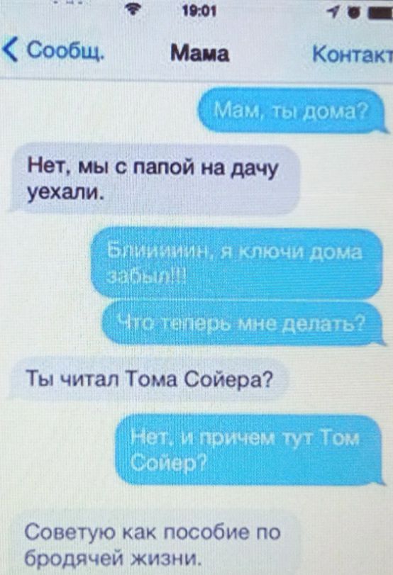 С05Щ Мии Контакт Нет мы с папой на дачу уехали Ты читал Тома Сойера Советую как пособие по бродячей жизни