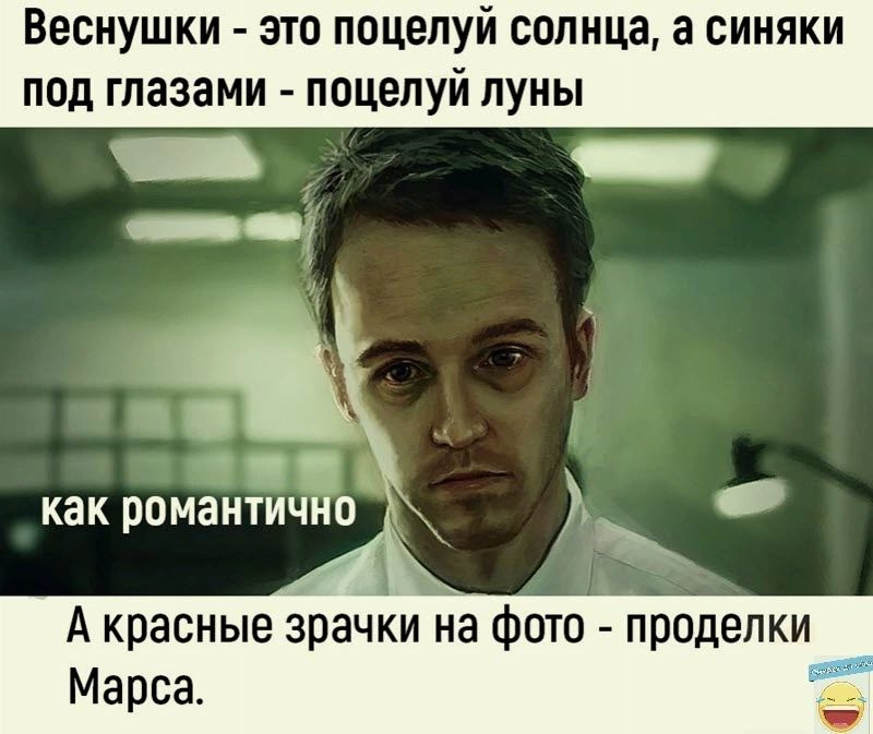 ВЕСНУШКИ ЭТО ПОЦЕЛУЙ солнца а СИНЯКИ под глазами ПОЦЕЛУЙ ПУНЫ 1 _ А красные зрачки на фото проделки Марса