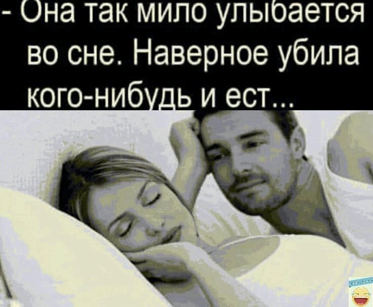 Она так мило упы ается во сне Наверное убила кого ниб дь и ест