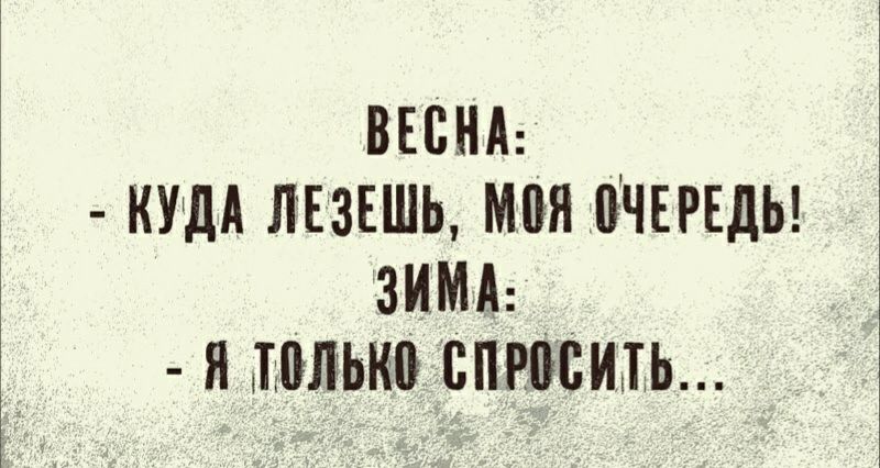 ВЕСНА КУДА ЛЕЗЕШЬ Я ПЧЕРЕДЬ ЗИМА Я10ЛЬВПР08И1Ь