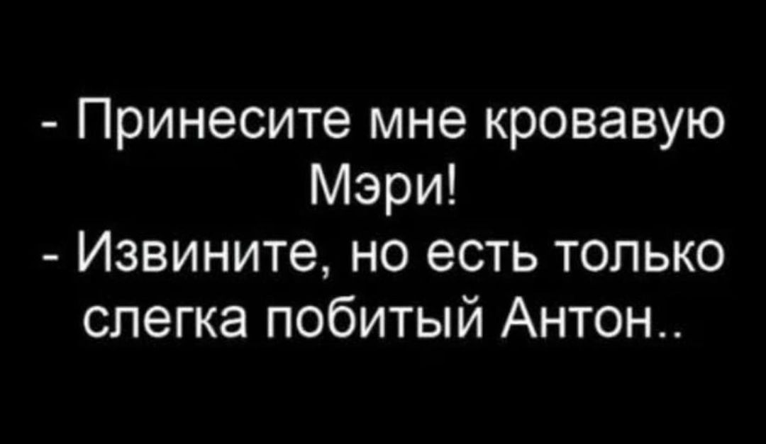 Принесите мне кровавую Мэри Извините но есть только слегка побитый Антон