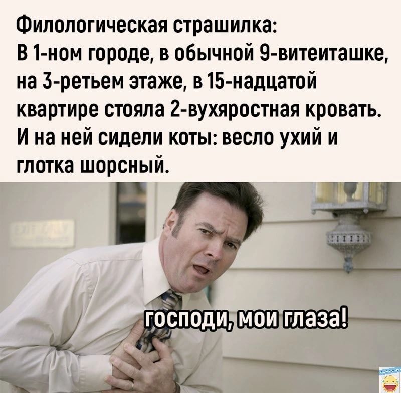 Филологическая страшилка В 1 ном городе в обычной Э витеиташке иа З ретьем этаже в15 надцатой квартире стояла 2 вухяростная кровать И на ней сидели коты весло ухий и глотка шорсный ПШ