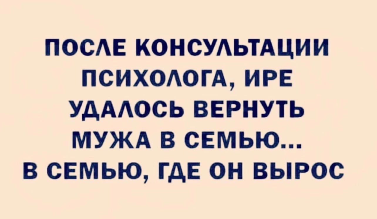 ПОСЕ КОНСУАЬТАЦИИ ПСИХОАОГА ИРЕ УДААОСЬ ВЕРНУТЬ МУЖА В СЕМЬЮ В СЕМЬЮ ГДЕ ОН ВЫРОС