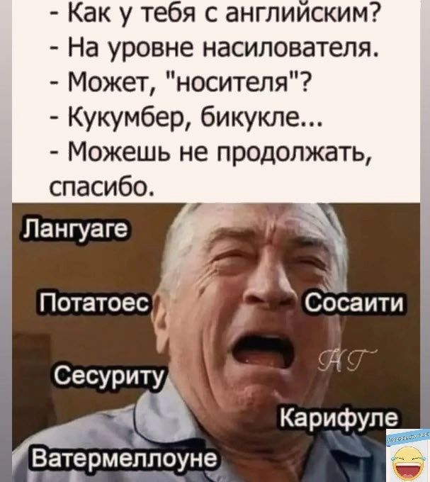 Как у тебя с англиискии На уровне насилователя Может носителя Кукумбер бикукле Можешь не продолжать спасибо Лангуаге Потатоес Сесуриту і Карифупе Ватермеппоун9