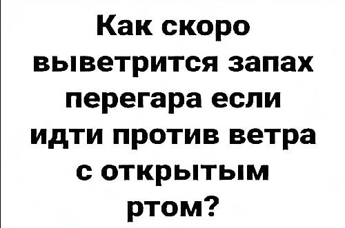 Как скоро выветрится запах перегара если идти против ветра с открытым ртом
