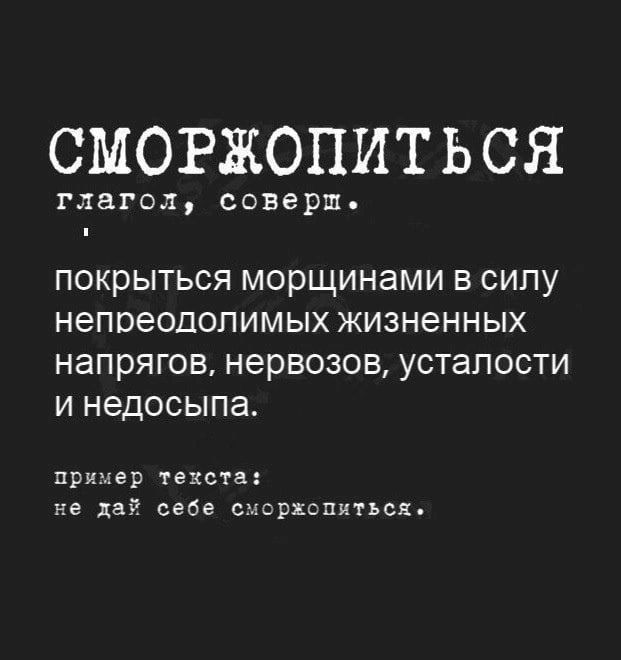 СМОРЖОПИТЬ СЯ глагол соверш покрыться морщинами в силу неп оеолопимых жизненных напрягов нервозов усталости и недосыпа пример текста не дай себе сдсргопиться