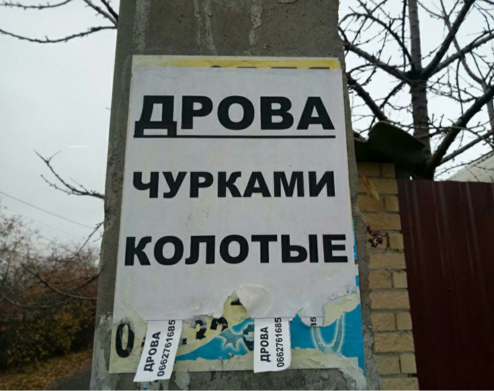ЧУРКАМИ колотые