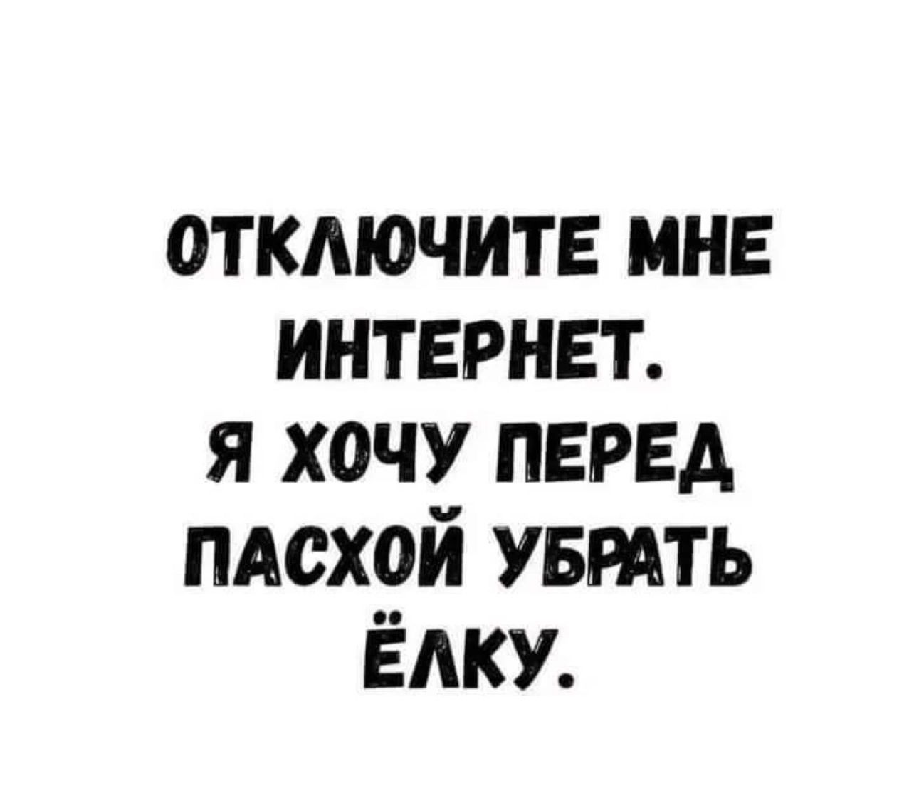 отключите мне интернет я хочу ПЕРЕД пдсхой увтть Ёдку