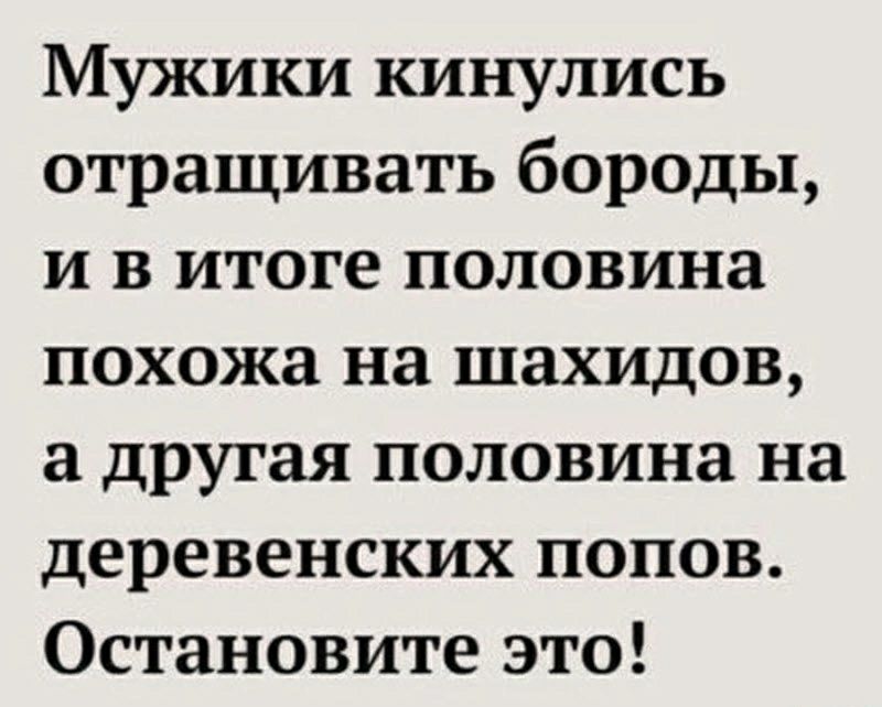 Мужики кинулись отращивать бороды и в итоге половина похожа на шахидов другая половина на деревенских попов Остановите это