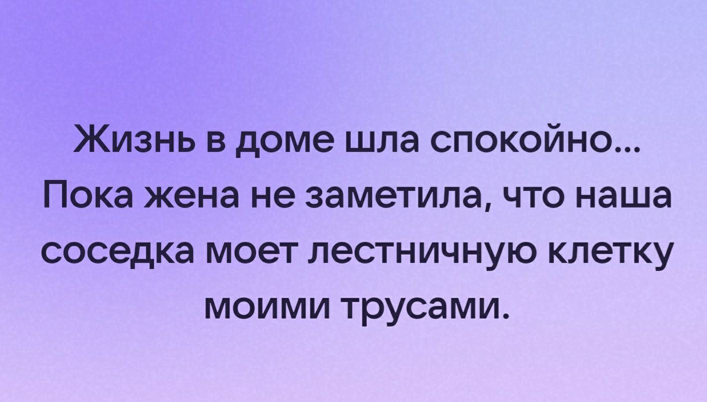 Жизнь в доме шла спокойно Пока жена не заметила что наша соседка моет  лестничную клетку моими трусами - выпуск №1935990