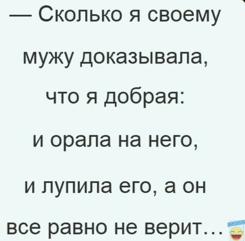 Сколько я своему мужу доказывала что я добрая И орала на НГО И ЛУПИЛЭ его а ОН все равно не ВЭРИТ