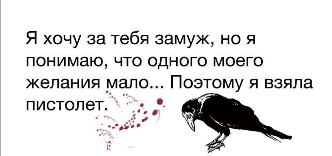 Я хочу за тебя замуж но я понимаю что одного моего желания мало ПОЭТОМУ Я взяла пистолет