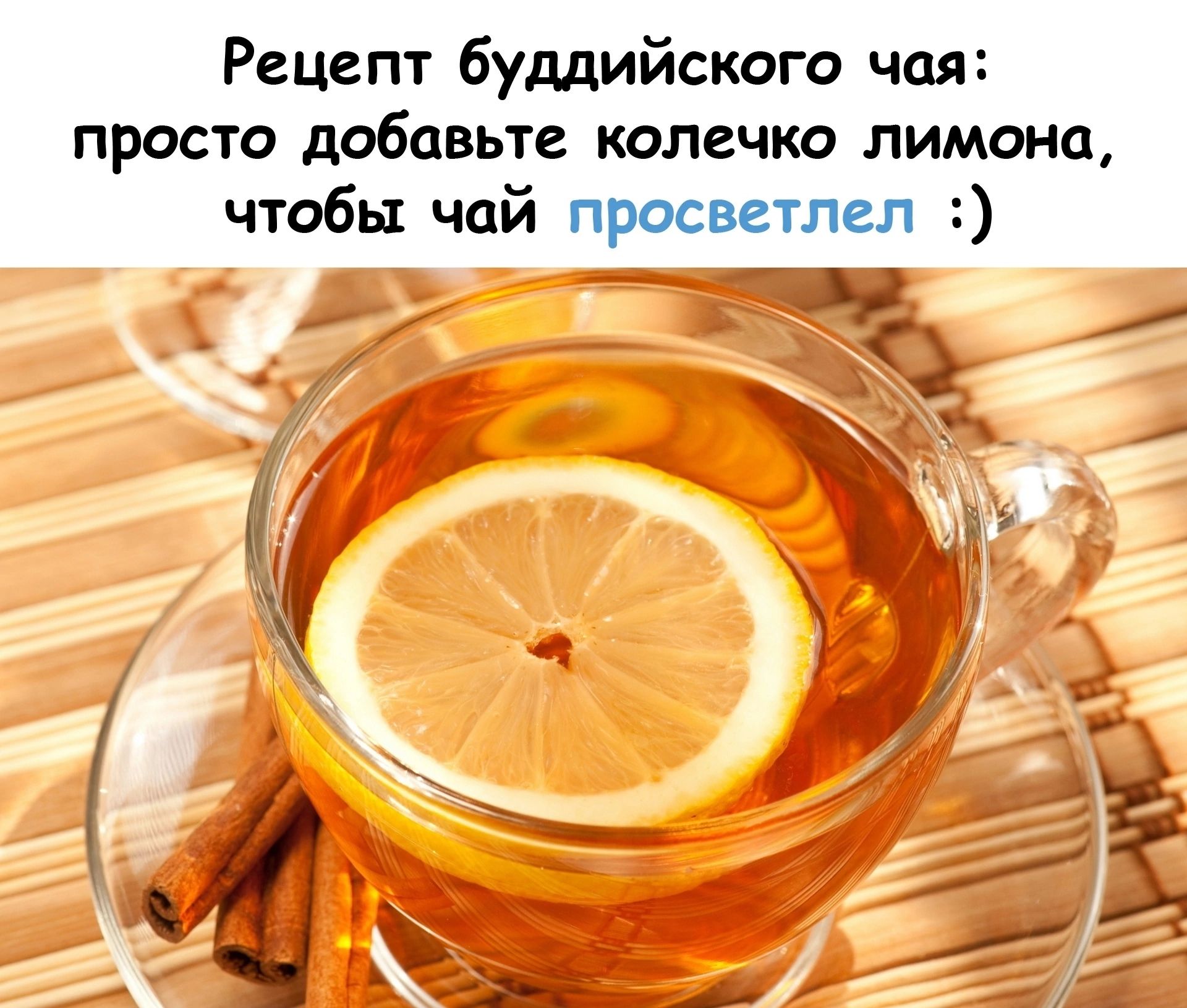 Рецепт буддийского чая просто добавьте колечко лимона чтобы чай просветпел