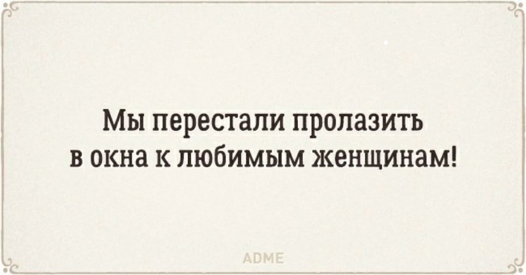Мы перестали ПРОПЗЗИТЬ В ОКНЗ К ЛЮБИМЫМ женщинам