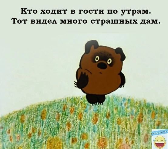 Кто хаднт в гости по утрам Тот вндеА много страшных дам
