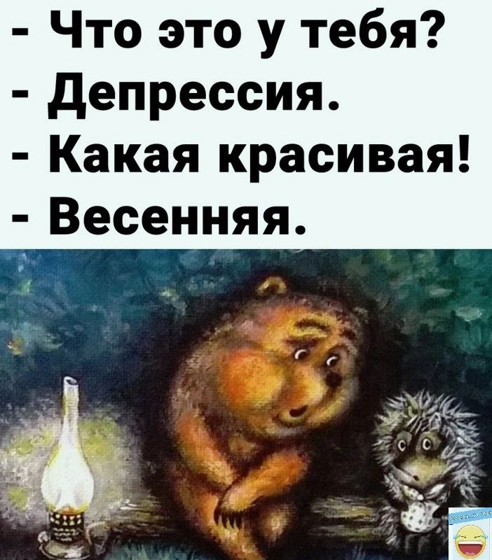 Что это у тебя депрессия Какая красивая Весенняя