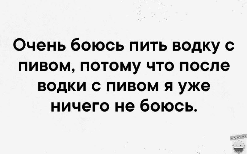 Очень боюсь пить водку с пивом потому что после водки пивом я уже ничего не боюсь
