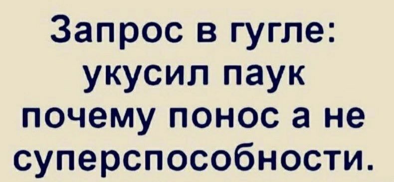 Запрос в гугле укусил паук почему понос а не суперспособности