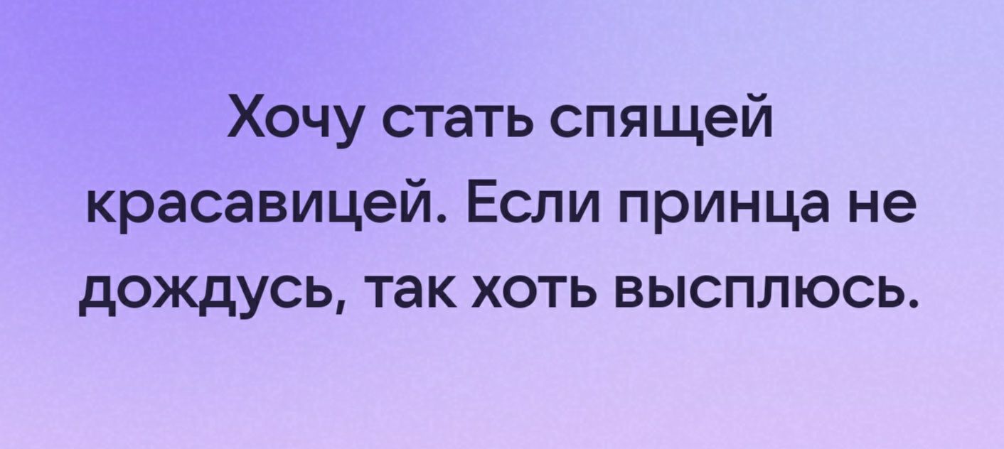 Хочу стать спящей красавицей Если принца не дождусь так хоть высплюсь