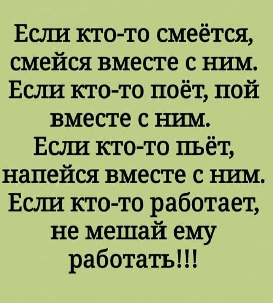 Есаш кто то смеётся смейся вместе с ним Есзш кто то поёт пой вместе с ъпш Ешш кто то пьёт напейся вместе с шш Ешш кто то работает не мешай ему работать