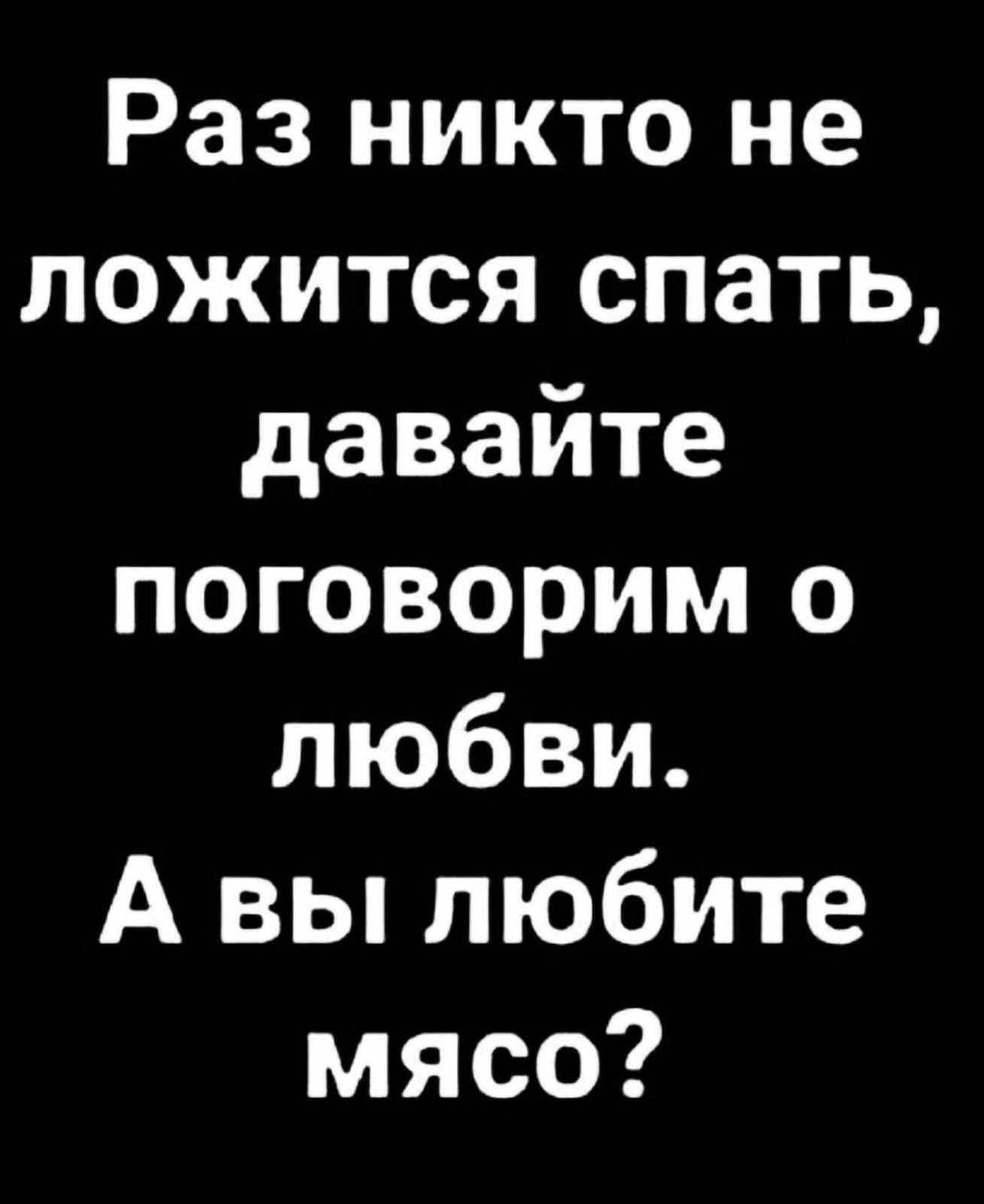 Раз никто не ложится спать давайте поговорим о любви А вы любите мясо