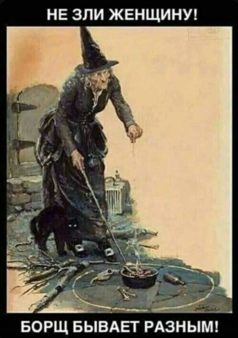 НЕ ЗЛИ ЖЕНЩИНУ БОРЩ БЫВАЕТ РАЗНЫМ