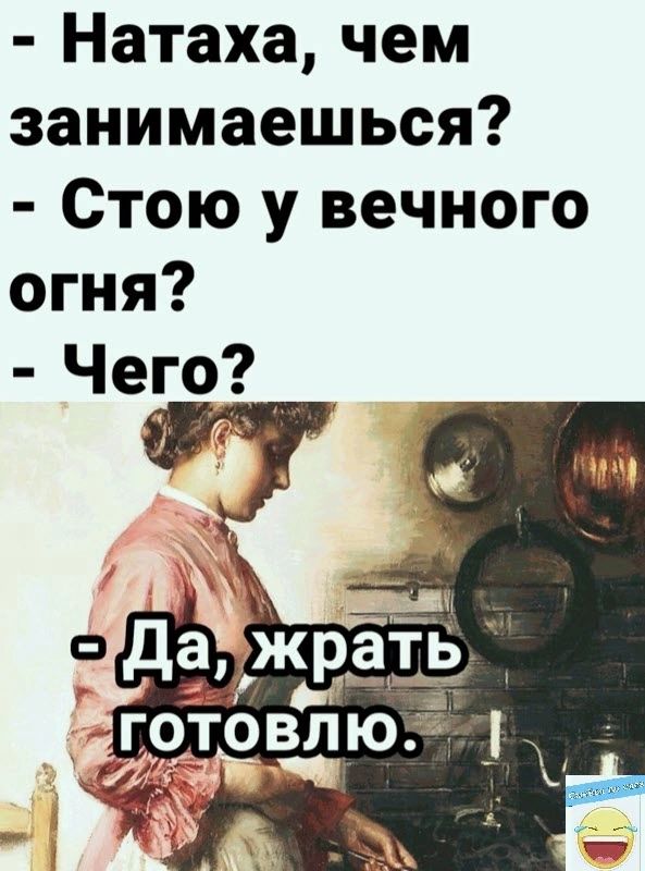Натаха чем занимаешься Стою у вечного огня