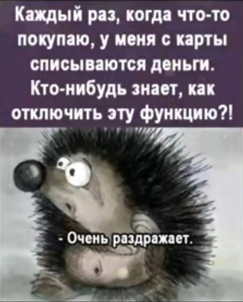 Кщый раз когда что то покупаю у меня птн списываются деньги Кто нибудь знает и отключить эту функцию Очень раздражает