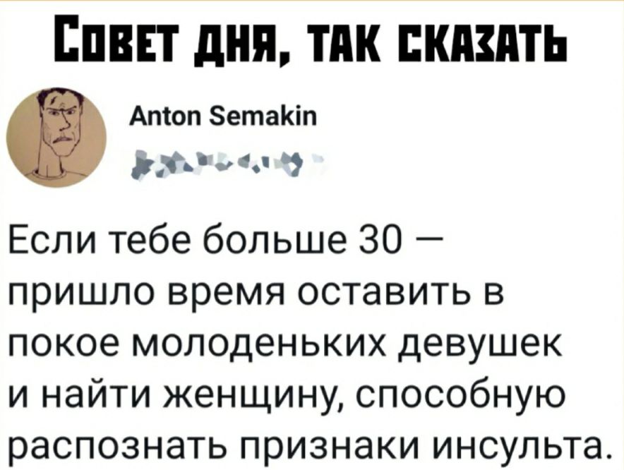 Епвп дня тик пкшть Атон зетаКіп дхн 4 Если тебе больше 30 пришло время оставить в покое молоденьких девушек и найти женщину способную распознать признаки инсульта