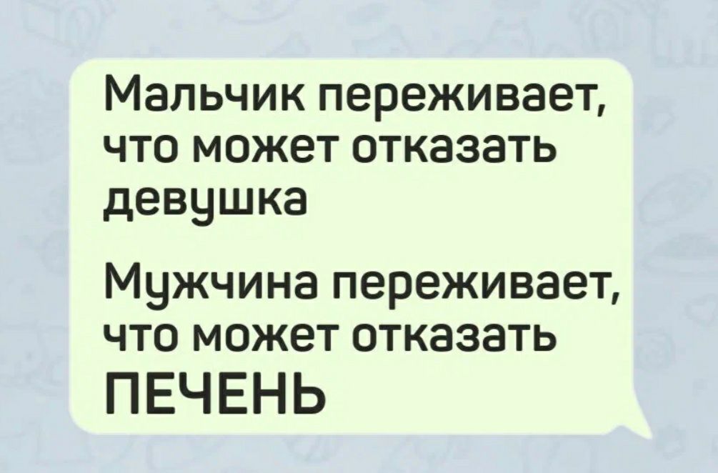 Мальчик переживает что может отказать девушка Мужчина переживает что может отказать ПЕЧЕНЬ