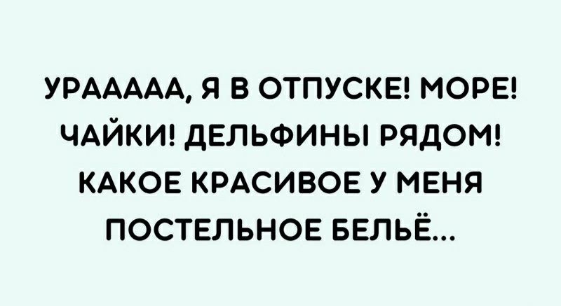 УРААААА я в отпускв морв чдйкш дельфины рядош КАКОЕ кмсивов у меня постельное ввпьЁ