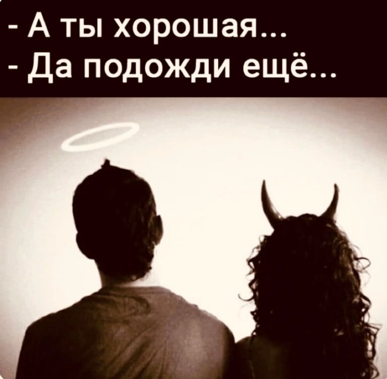 А ты хорошая Да подожди ещё