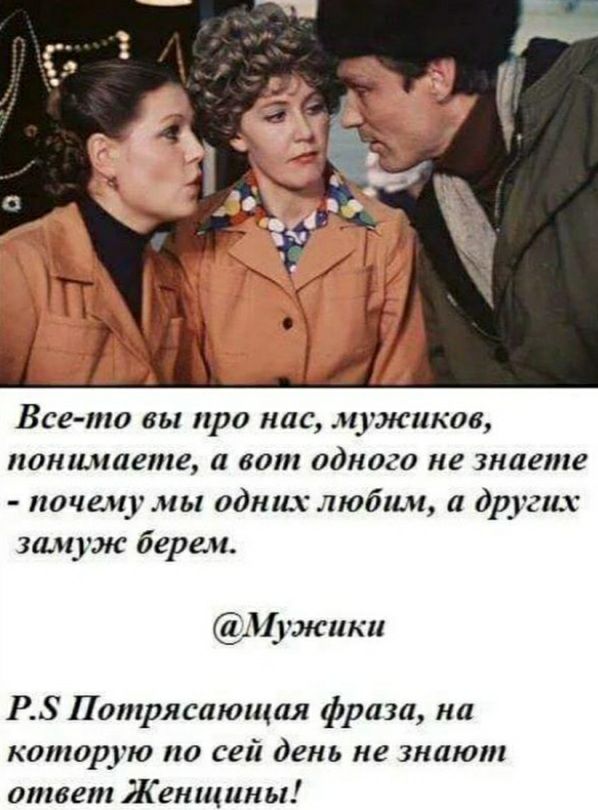 Все то вы при ндс мужики ошшаете а вот однога не знаете почему мы одних любим и друлш замуж берем Иужики Р Потрясающая фраза на которую по сей день не знают ответ Женщины