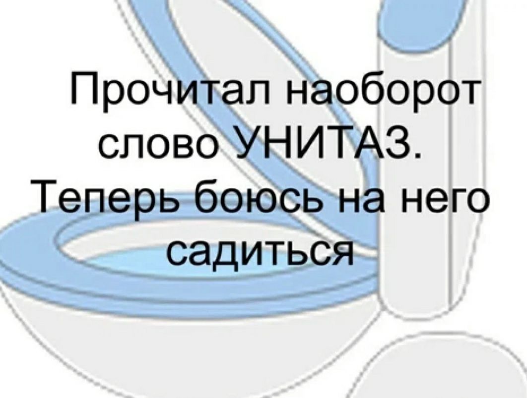 Прочитал наоборот слово УН ИТАЗ Теперь боюсь на него садитьСя