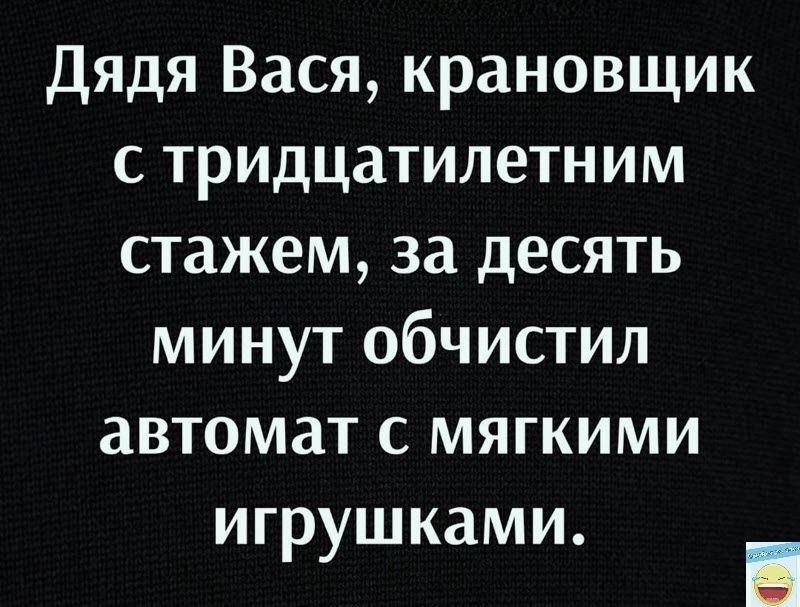 Дядя Вася крановщик с тридцатилетним стажем за десять минут обчистил автомат с мягкими игрушками